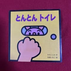 とんとんトイレ わだことみ作　幼児向け 絵本のサムネイル