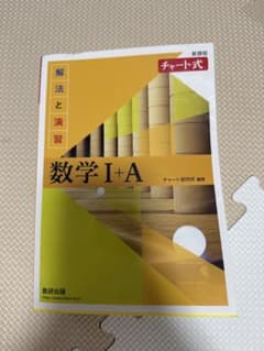 新課程 チャート式 解法と演習 数学I+Aのサムネイル