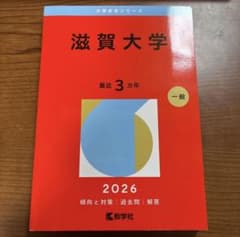 滋賀大学 2026 一般入試対策本のサムネイル