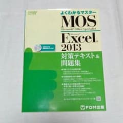 aya様専用☆MOS Excel2013 テキスト＆問題集のサムネイル