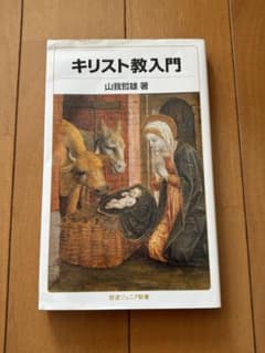 キリスト教入門のサムネイル