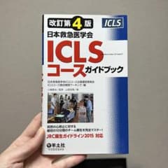 日本救急医学会ICLSコースガイドブックのサムネイル