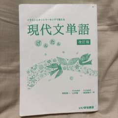 イラストとネットワーキングで覚える現代文単語げんたんのサムネイル