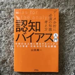 データ分析に必須の知識・考え方 認知バイアス入門 分析の全工程に発生するバイア…のサムネイル
