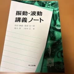 振動・波動 講義ノートのサムネイル