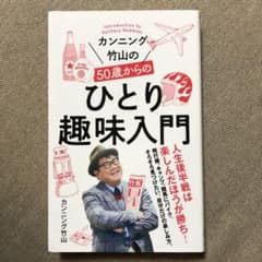 カンニング竹山の50歳からのひとり趣味入門のサムネイル
