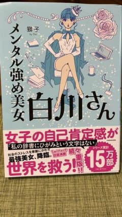 メンタル強め美女白川さんのサムネイル