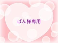 ぱん様専用のサムネイル