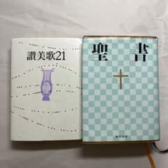 讃美歌21・聖書 セット - メルカリ