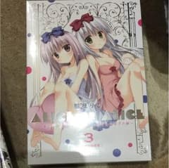 ありすorありす 3巻 画集付き特装版のサムネイル