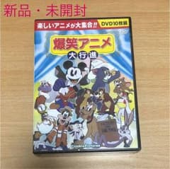爆笑アニメ大行進【10枚組】のサムネイル
