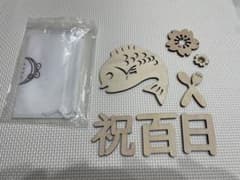 百日祝い　飾りのサムネイル
