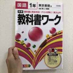 中学教科書ワーク国語 東京書籍版新編新しい国語 1年のサムネイル