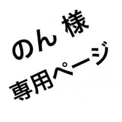 のん 様専用ページのサムネイル