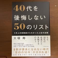 40代を後悔しない50のリスト : 1万人の失敗談からわかった人生の法則のサムネイル