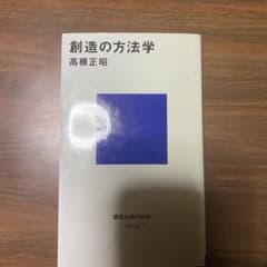 創造の方法学のサムネイル