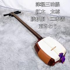 津軽三味線 紅木 太棹 東さわり ニ本溝 綾杉胴 天神欠けなし 皮破れ