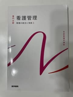 看護管理 看護の統合と実践 1のサムネイル