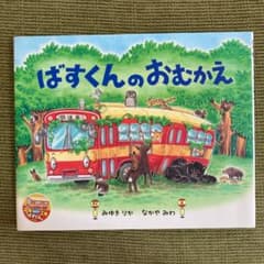 ばすくんのおむかえのサムネイル