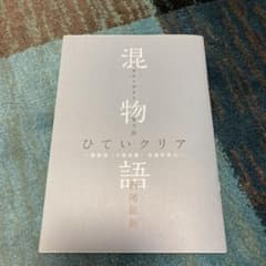 混物語 傷物語のサムネイル