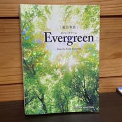 Evergreen 総合英語