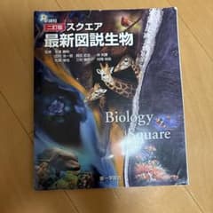 スクエア最新図説生物 二訂版 第一学習社のサムネイル