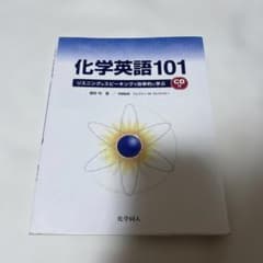 化学英語101 リスニングとスピーキングで効率的に学ぶのサムネイル