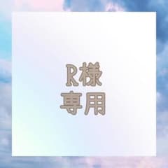 R 様 専用のサムネイル