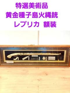 特選美術品　黄金種子島火縄銃　レプリカ  額装 m22975188444_1.jpg?1726495211