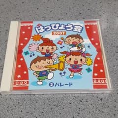はっぴょう会2007CDのサムネイル