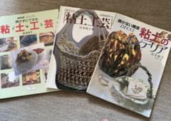 粘土工芸　粘土のインテリアのサムネイル
