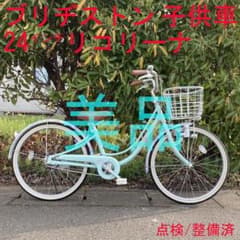 美品】 点検/整備済 24インチ ブリヂストン リコリーナ 自転車 子供車 
