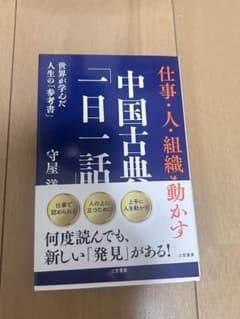 中国古典一日一話 仕事・人・組織を動かす - 4