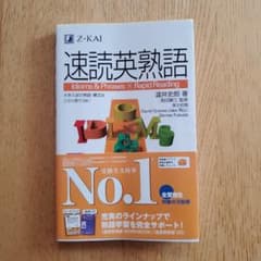 速読英熟語のサムネイル