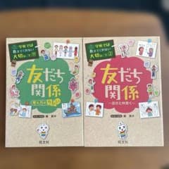 友だち関係 (大切なこと 1 & 2)のサムネイル