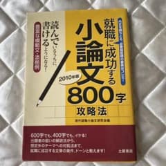 就職に成功する小論文800字攻略法 2010年版のサムネイル