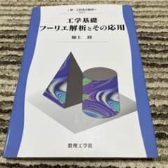 工学基礎 フーリエ解析とその応用のサムネイル