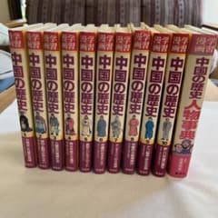 中国の歴史 学習漫画 全10巻＆人物事典 全11巻セット⭐︎30数年前の