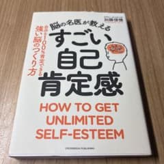 脳の名医が教える すごい自己肯定感のサムネイル