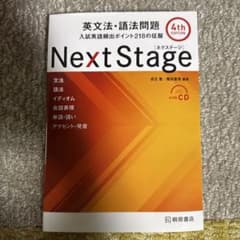 Next Stage(ネクステージ)英文法・語法問題 : 入試英語頻出ポイント…のサムネイル