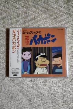 懐かしのミュージッククリップ・シリーズの第９弾『天才バカボン』中古ＣＤ 懐かしのミュージッククリップ・シリーズの第9弾『天才バカボン』中古