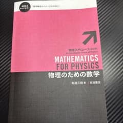 物理のための数学 物理入門コース 新装版 和達三樹 岩波書店のサムネイル