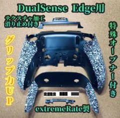 DualSense Edgeバックシェル＆バッグカップセットテクスチャー加工黒白