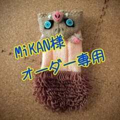 miKAN様オーダー専用のサムネイル