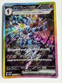 ソウブレイズex SAR スカーレット&バイオレット ハイクラスパック