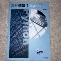高校情報1Python学習ノート新課程版のサムネイル