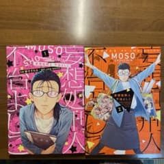妄想処理人 不治よしこ1・2巻セットのサムネイル