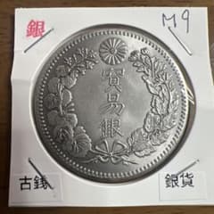 大日本古銭 貿易銀 明治九年 アンティークコレクション 遺品整理品