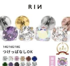 RIN ピアスサージカルステンレスつけっぱなし14G クリア三個セット別売り可のサムネイル