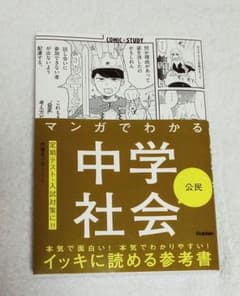 マンガでわかる中学社会 公民のサムネイル